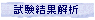 試験結果解析